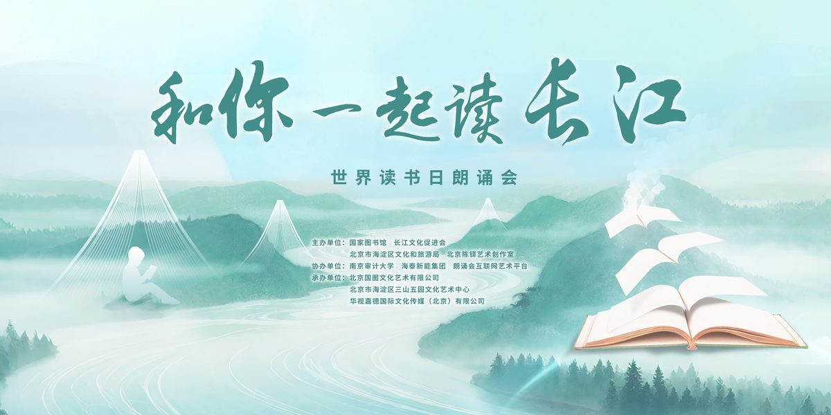 Key visual of the Reading the Yangtze with You World Book Day recital